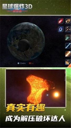 星球爆炸模拟3D