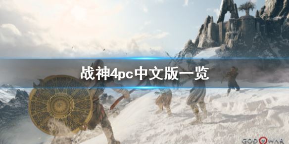 战神4pc中文版一览