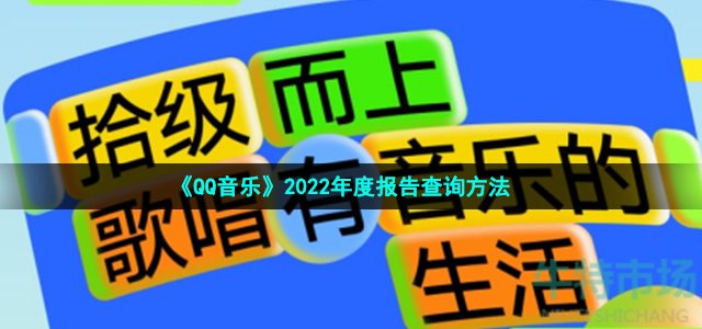 《QQ音乐》2022年度报告查询方法