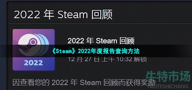 《Steam》2022年度报告查询方法